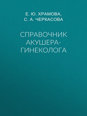 cover image of Справочник акушера-гинеколога
